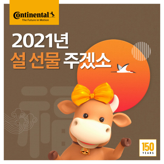 <콘티넨탈코리아 제공>